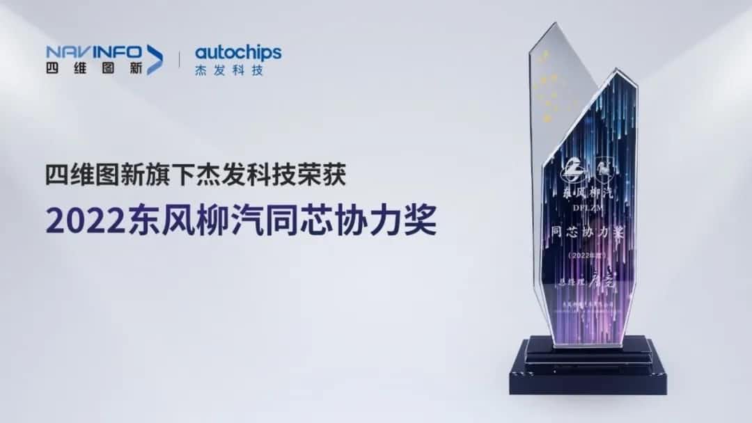 再获主机厂认可！z6com时凯集团旗下杰发科技获东风柳汽“2022年度同芯协力奖”